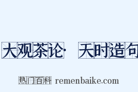 大观茶论·天时造句是什么意思的图片